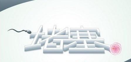 输卵管堵塞会伴有哪些并发症