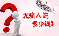 无痛人流多少钱