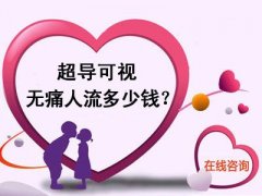 超导可视无痛人流多少钱