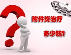 治疗附件炎多少钱