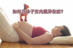 子宫内膜异位症能治好吗？治疗多久能怀孕？