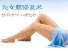 做处女膜修复要什么条件