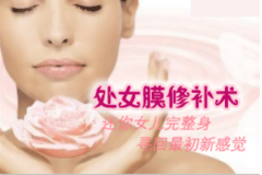 做处女膜修复术时间