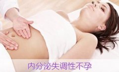 怎么治疗内分泌失调性不孕