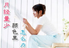 月经量少需要治吗