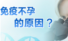 免疫性不孕是怎么造成的
