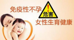 什么是免疫性不孕症