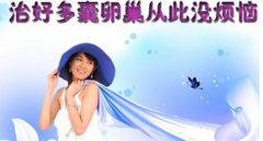 多囊卵巢或致不孕