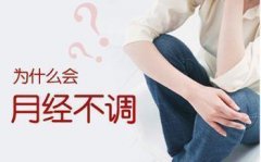 女性月经不调的危害有哪些