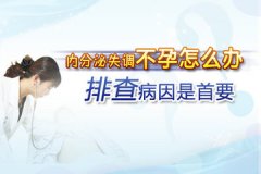 什么是内分泌失调性不孕