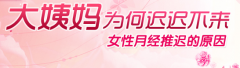 月经推迟原因