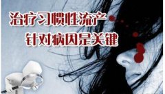 习惯性流产的临床表现是什么