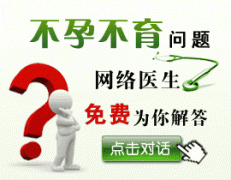 不孕不育在线咨询