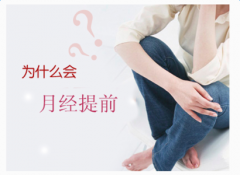 月经提前是什么原因