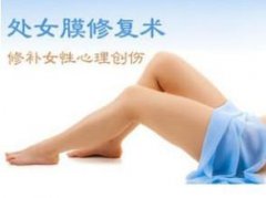 处女膜修复