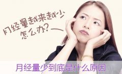 月经量少是什么原因
