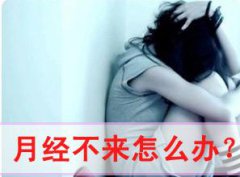 月经不来