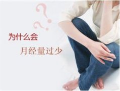 月经量少