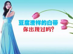 白带成豆腐渣